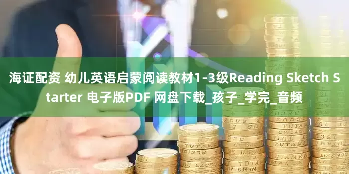 海证配资 幼儿英语启蒙阅读教材1-3级Reading Sketch Starter 电子版PDF 网盘下载_孩子_学完_音频