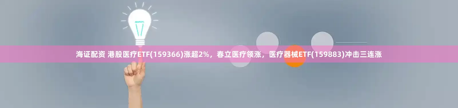 海证配资 港股医疗ETF(159366)涨超2%，春立医疗领涨，医疗器械ETF(159883)冲击三连涨