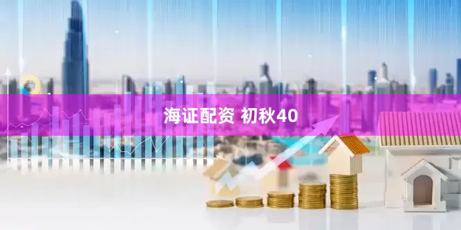海证配资 初秋40