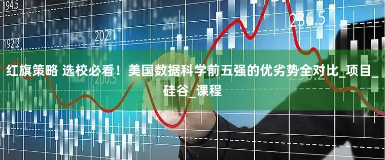 红旗策略 选校必看！美国数据科学前五强的优劣势全对比_项目_硅谷_课程