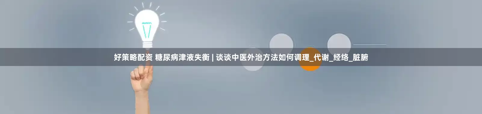 好策略配资 糖尿病津液失衡 | 谈谈中医外治方法如何调理_代谢_经络_脏腑