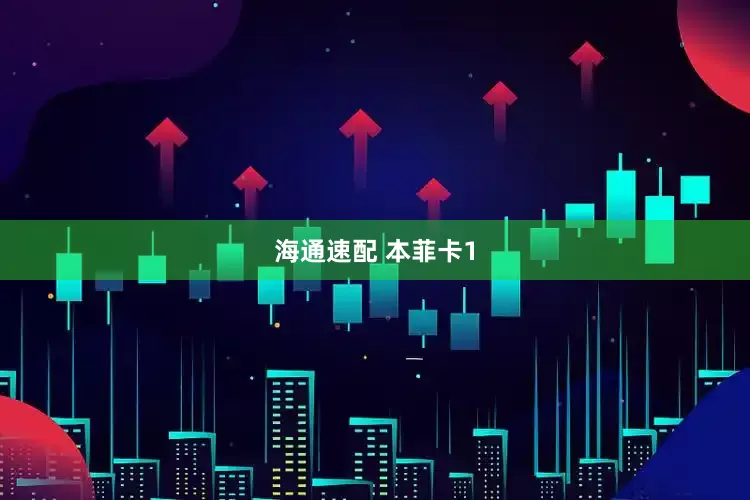 海通速配 本菲卡1