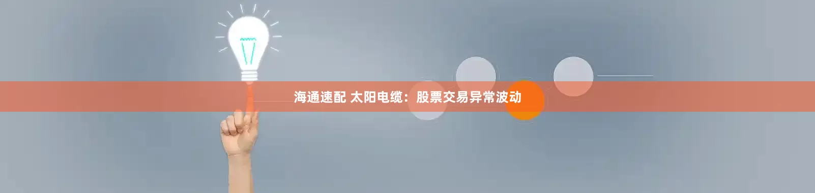 海通速配 太阳电缆：股票交易异常波动
