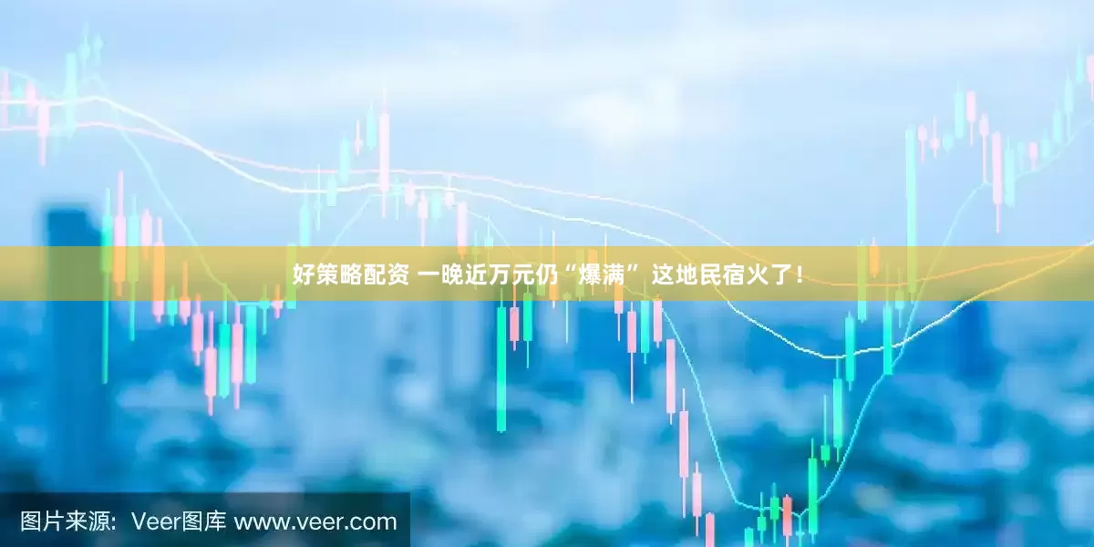 好策略配资 一晚近万元仍“爆满” 这地民宿火了！