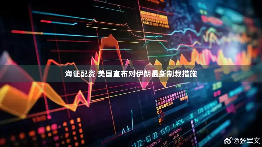海证配资 美国宣布对伊朗最新制裁措施